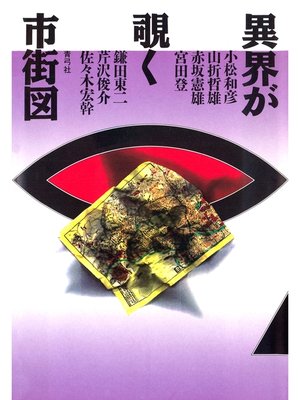 cover image of 異界が覗く市街図